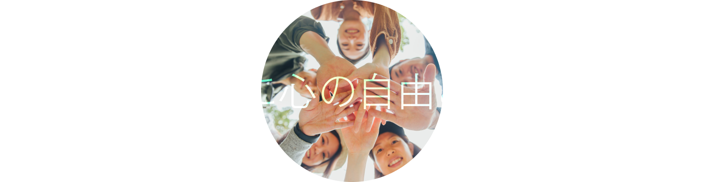 世界中の人々に、心の自由と日常の喜びを