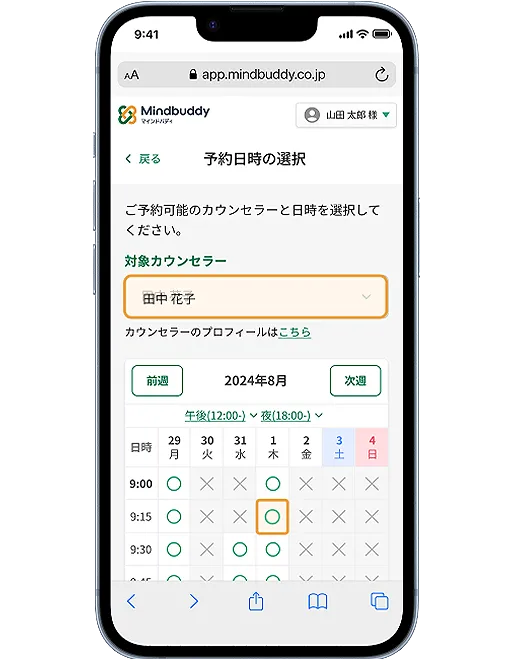 カウンセリング予約画面